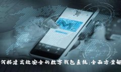 如何搭建高效安全的数字钱包系统：全