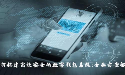 如何搭建高效安全的数字钱包系统:全面方案解析
