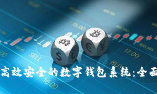 如何搭建高效安全的数字钱包系统:全面方案解析