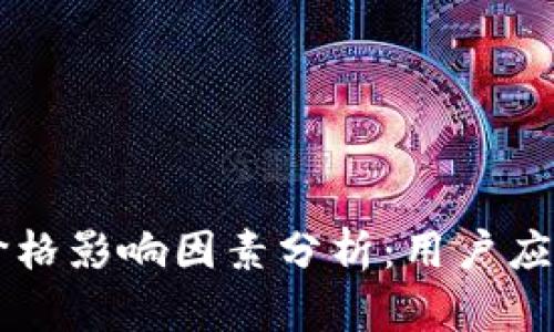 TPWallet卖币价格影响因素分析:用户应关注的关键问题