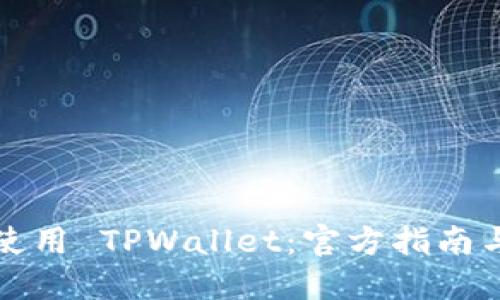 如何安全使用 TPWallet:官方指南与入门技巧