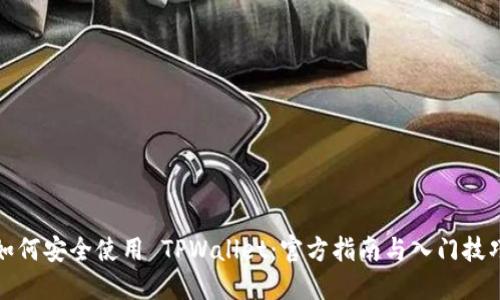 如何安全使用 TPWallet:官方指南与入门技巧