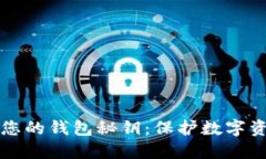 如何安全管理您的钱包秘钥：保护数字