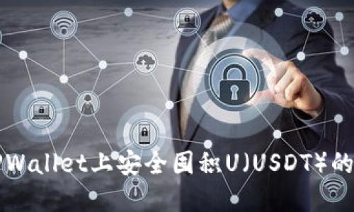 如何在TPWallet上安全囤积U(USDT)的完整指南