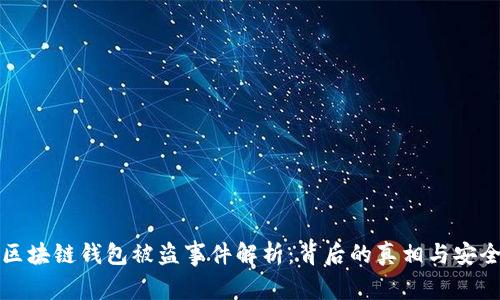 明星区块链钱包被盗事件解析:背后的真相与安全防护