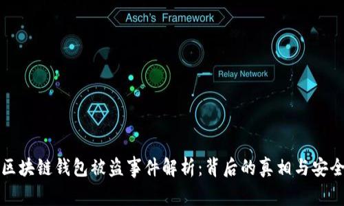 明星区块链钱包被盗事件解析:背后的真相与安全防护