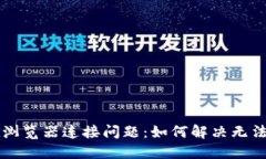 TPWallet浏览器连接问题：如何解决无法