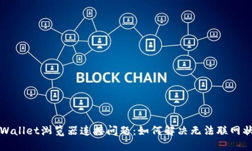 TPWallet浏览器连接问题:如何解决无法联网状态