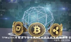  TPWallet币转丢了怎么找回？全方位指导