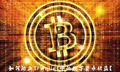 如何防止TPWallet中的数字货币被盗?
