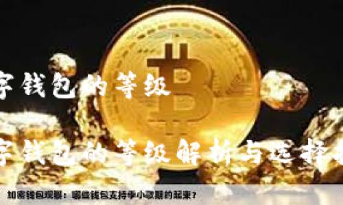 数字钱包的等级
数字钱包的等级解析与选择指南