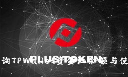 如何查询TPWallet资金池余额与使用指南