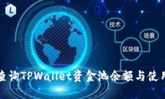 如何查询TPWallet资金池余额与使用指南