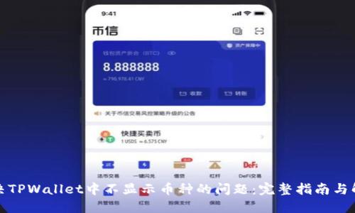 如何解决TPWallet中不显示币种的问题:完整指南与解决方案