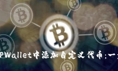 优质
如何在TPWallet中添加自定义代币:一步步指南