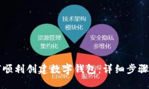 如何顺利创建数字钱包:详细步骤解析