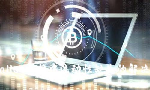 TPWallet兑换中流动性缺失的解决方案