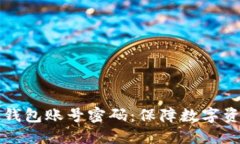 如何冻结加密钱包账号密码：保障数字
