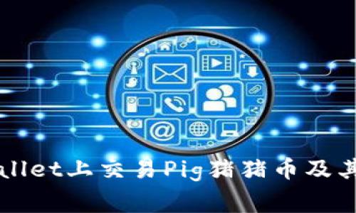 如何在TPWallet上交易Pig猪猪币及其手续费详解