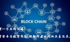 思考一个且的优质数字货币与数字钱包