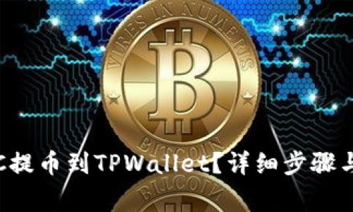 如何将LTC提币到TPWallet?详细步骤与注意事项