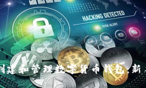 如何创建和管理数字货币钱包:新手指南