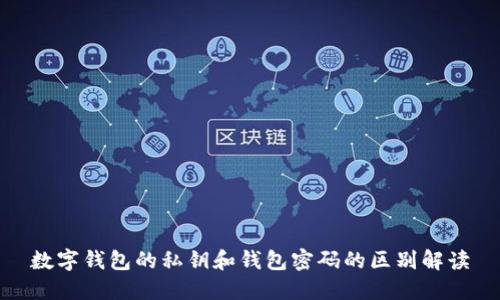 数字钱包的私钥和钱包密码的区别解读