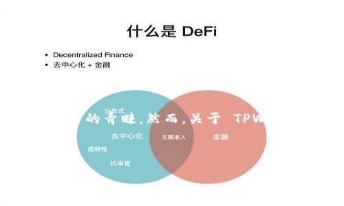 介绍
在数字资产和区块链技术迅速发展的今天,越来越多的人关注如何安全地存储和管理自己的数字货币。TPWallet 作为一款新兴的钱包应用,受到了不少用户的青睐。然而,关于 TPWallet 的安全性和可靠性,许多人依然存在疑问。本文将深入探讨 TPWallet 的安全性,为用户提供信息帮助他们在下载和使用这款钱包时做出明智的决策。
TPWallet官网下载安装安全性评测:用户不可不知的关键细节