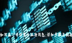 如何在TP中设置小狐狸钱包：详细步骤