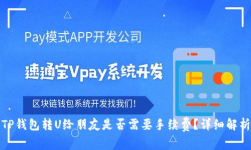 TP钱包转U给朋友是否需要手续费?详细解析