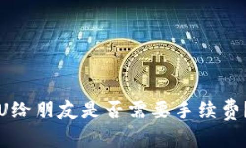 TP钱包转U给朋友是否需要手续费?详细解析