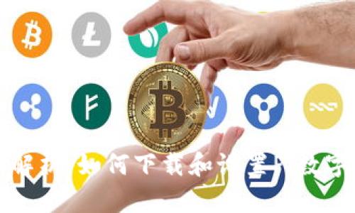 全面解析:如何下载和设置Pi数字钱包?