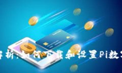  全面解析：如何下载和设置Pi数字钱包