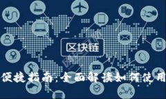 数字钱包点外卖的便捷指南：全面解读