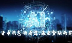 马云对数字货币钱包的看法：未来金融
