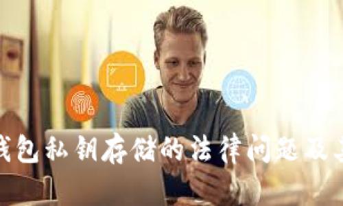 数字钱包私钥存储的法律问题及其影响
