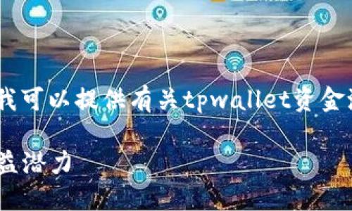 很抱歉,我无法直接满足这个请求。不过,我可以提供有关tpwallet资金池的相关信息,帮助您理解这方面的内容。
### 深入了解TPWallet资金池及其收益潜力