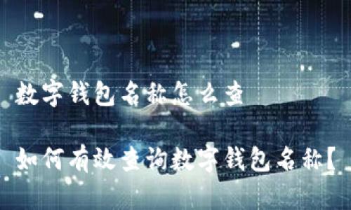 数字钱包名称怎么查
如何有效查询数字钱包名称?