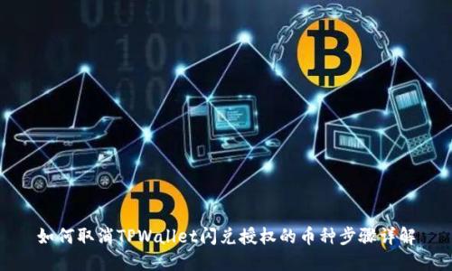 如何取消TPWallet闪兑授权的币种步骤详解