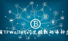 如何取消TPWallet闪兑授权的币种步骤详