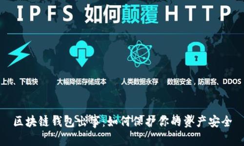 区块链钱包出事:如何保护你的资产安全