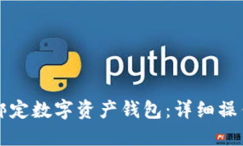 如何正确绑定数字资产钱包:详细操作视频指南