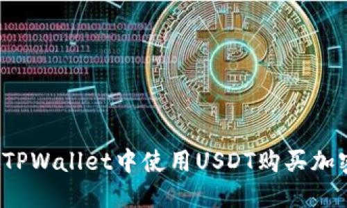 如何在TPWallet中使用USDT购买加密货币?
