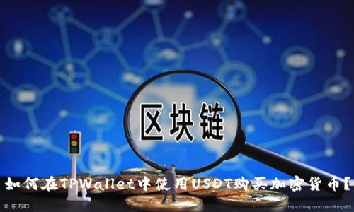 如何在TPWallet中使用USDT购买加密货币?