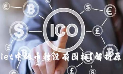 为什么TPWallet中的币种没有图标?解析原因及解决方案