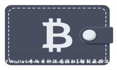 为什么TPWallet中的币种没有图标？解析