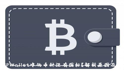 为什么TPWallet中的币种没有图标?解析原因及解决方案