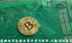 区块链钱包安全事件案例分析：从教训
