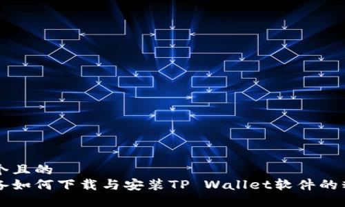 思考一个且的
苹果设备如何下载与安装TP Wallet软件的精彩指南