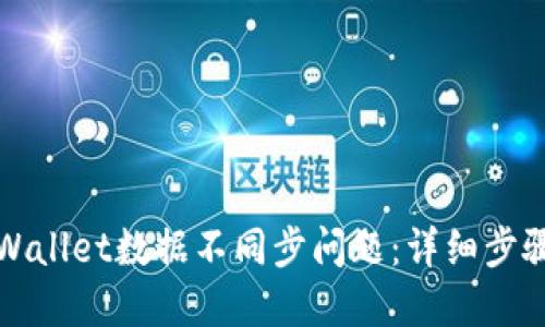 如何解决TPWallet数据不同步问题:详细步骤与解决方案